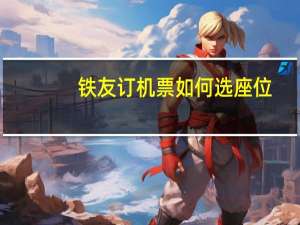 铁友订机票如何选座位