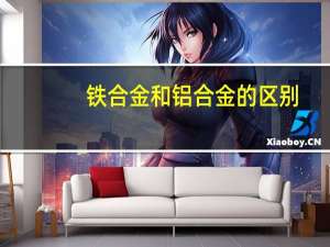 铁合金和铝合金的区别