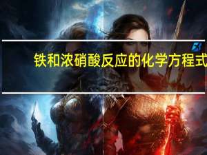 铁和浓硝酸反应的化学方程式