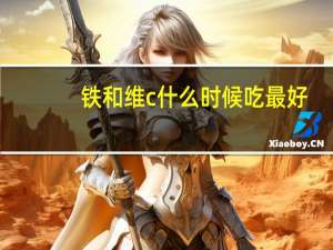 铁和维c什么时候吃最好（维c什么时候吃最好）