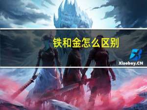 铁和金怎么区别