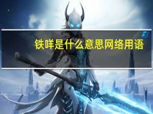 铁咩是什么意思网络用语（铁咩是什么意思）