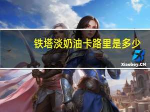 铁塔 淡奶油卡路里是多少