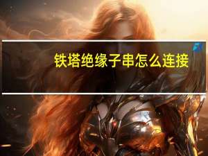 铁塔绝缘子串怎么连接