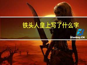 铁头人皇上写了什么字（铁头皇帝）