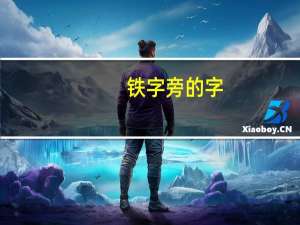 铁字旁的字