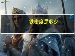 铁密度是多少