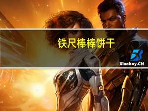 铁尺 棒棒饼干 (起士味)的热量是多少