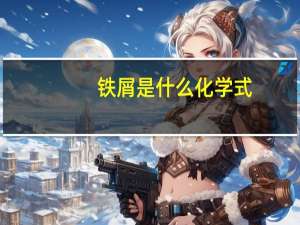 铁屑是什么化学式
