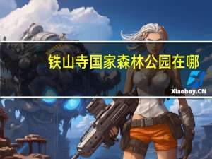 铁山寺国家森林公园在哪（铁山寺国家森林公园简介）