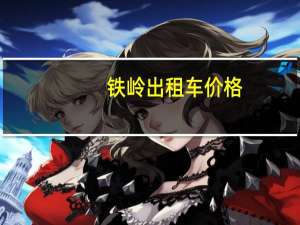 铁岭出租车价格