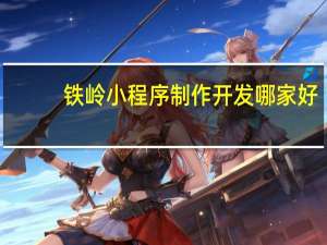 铁岭小程序制作开发哪家好