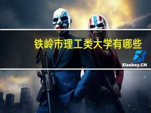 铁岭市理工类大学有哪些