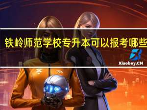 铁岭师范学校专升本可以报考哪些学校