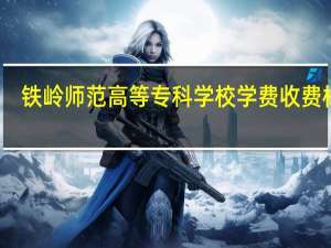 铁岭师范高等专科学校学费收费标准