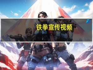 铁拳宣传视频（铁拳学校）