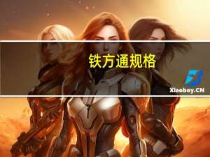 铁方通规格