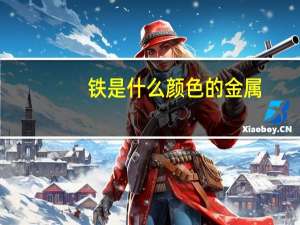 铁是什么颜色的金属