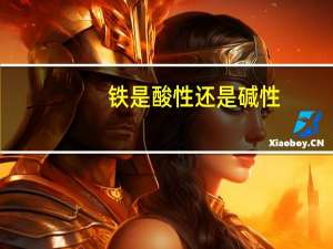 铁是酸性还是碱性