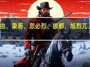 铁木真、窝阔台、贵由、蒙哥、忽必烈、拔都、旭烈兀、铁木儿他们中谁功绩最大
