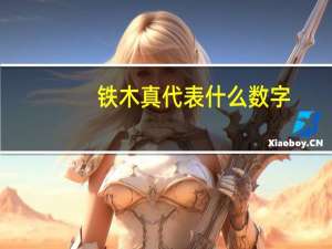 铁木真代表什么数字