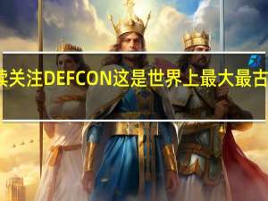 铁杆黑客继续关注DEFCON这是世界上最大最古老的黑客惯例之一
