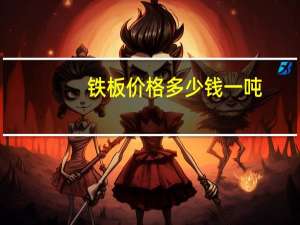 铁板价格多少钱一吨
