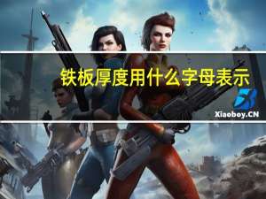 铁板厚度用什么字母表示