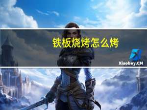 铁板烧烤怎么烤