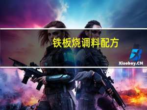 铁板烧调料配方