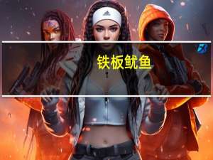 铁板鱿鱼（铁板鱿鱼）