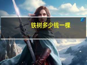 铁树多少钱一棵