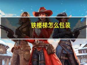 铁楼梯怎么包装