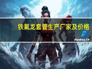 铁氟龙套管生产厂家及价格