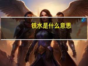 铁水是什么意思