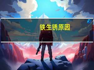 铁生锈原因