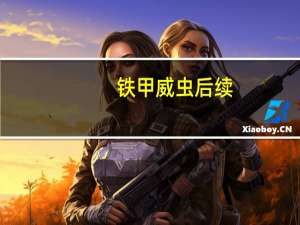 铁甲威虫后续（铁甲威虫之月控者）