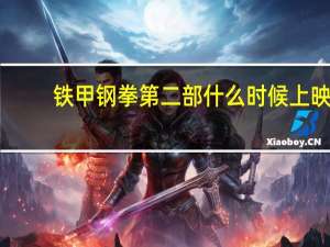 铁甲钢拳第二部什么时候上映（铁甲钢拳2什么时候上映）