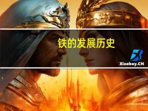铁的发展历史