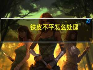 铁皮不平怎么处理
