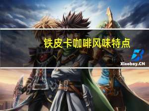 铁皮卡咖啡风味特点