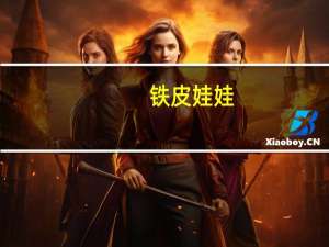 铁皮娃娃（铁娃娃简介）