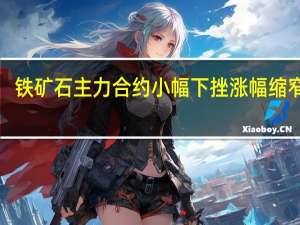 铁矿石主力合约小幅下挫涨幅缩窄至1.14%现报973元/吨此前最高涨至3.43%