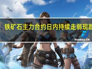 铁矿石主力合约日内持续走弱现跌超1%