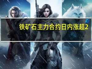 铁矿石主力合约日内涨超2.00%现报786.50元/吨