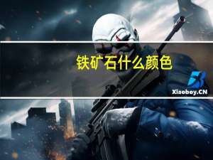 铁矿石什么颜色