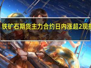 铁矿石期货主力合约日内涨超2%现报738.5元/吨