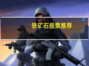 铁矿石股票推荐