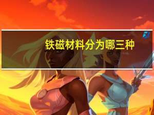 铁磁材料分为哪三种