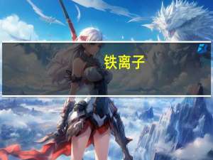 铁离子（铁离子）